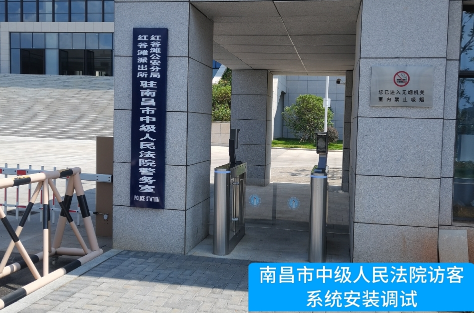 南昌市中级人民法院部署绿色版888集团访客管理系统，提升法院安全管理与服务水